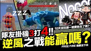 Free Fire 又遇隊友掛機 3打4 逆風之戰能贏嗎?! 吃雞 手遊 我要活下去【我不喝拿鐵 遊戲實況】