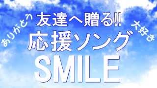 友達へ贈る感動する歌 泣ける曲 最高の友情ソング!!元気が出る応援歌!!励まされる涙の感動動画 SMILE/クムリソラ【歌詞付き】