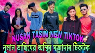 নুসান তাসিমের অস্থির মজার টিকটক | NUSAN TASIM | Nusan Tasin New Tiktok 2020 | nusan tasim like video