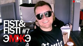 Фист и Фисти #7 "Игры Фистолов" - Саша Коршун. Съемка MAC. Марина Дали. Квадрокоптер.
