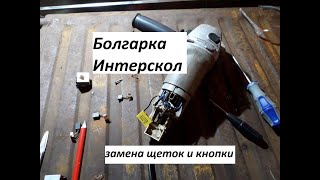 Болгарка Интерскол 115/900 (125/900): замена щеток и как подключить кнопку