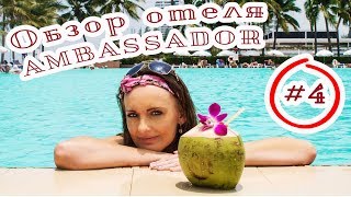 №4# Обзор отеля Амбассадор . Паттайя. Территория отеля. Номер отеля. Мой отзыв