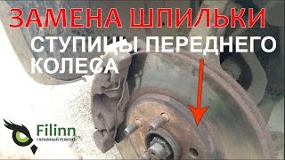Замена шпильки передней ступицы Chrysler Sebring. Гаражный ремонт #1