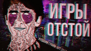 Игры - Отстой