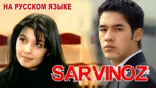 Сарвиноз (узбекфильм на русском языке)