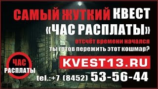 СТРАШНЫЕ КВЕСТЫ САРАТОВА С АКТЕРАМИ | отзывы| ужасы | хоррор в реальности | лучшие | ЧАС РАСПЛАТЫ