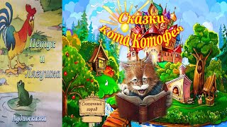 Аудиосказка: Лягушка и Петух | Сказки Кота Котофея