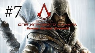 Assassin's Creed Revelations №7 "Принц Сулейман"