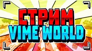 Весёлый стрим по VimeWorld Бесплатное пати!