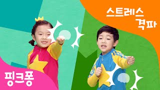 스트레스 격파 체조 | 스트레스 안녕~ | 핑크퐁 체조 | 핑크퐁! 인기동요