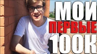 КАК Я НАБРАЛ 100 ТЫСЯЧ ПОДПИСЧИКОВ НА СВОЁМ YOUTUBE КАНАЛЕ
