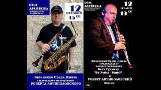 МАСТЕР-КЛАСС РОБЕРТА АНЧИПОЛОВСКОГО, КАЗАНЬ 12/12/2018