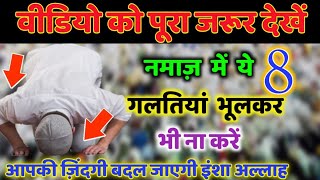 नमाज़ के दौरान होने वाली 8 बडी गलतियां || इन गलतियों को भूलकर भी ना करें