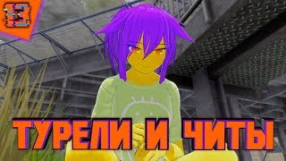 ✌ Турели и Читы - #08 - Eliminator Kaede ✌