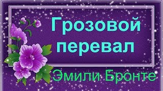 Эмили Бронте "Грозовой перевал"- отзыв на книгу.