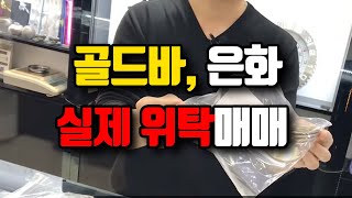 #30 메이플 은화 LS골드바 실제 위탁매매 ?1833-5977