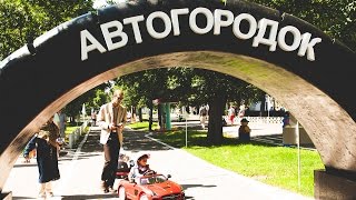 ЛЮБИМЫЕ МЕСТА ДЛЯ ПРОГУЛОК С РЕБЕНКОМ / АВТОГОРОДОК / ВДНХ