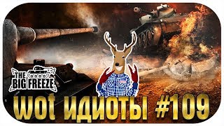 WOT ИДИОТЫ #109 | Как стать раком и оленем?! Наглядное пособие!