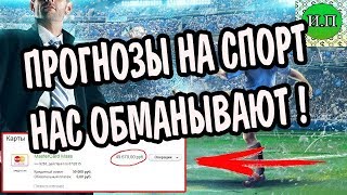 Прогнозы на спорт, как нас обманывают !