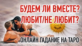 Будем ли мы вместе? | Онлайн гадание на таро на любовь | Ольга Герасимова