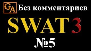 SWAT 3 прохождение без комментариев - № 5 Церковь Святой Троицы и Св. Димитрия