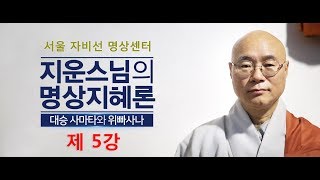 [서울] 명상지혜론 제05강(19.04.08) 지운스님 대승 사마타와 위빠사나 (불교방송)