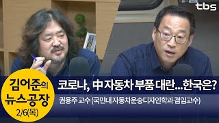 중국발 코로나, 中 자동차 부품 대란(권용주)│김어준의 뉴스공장