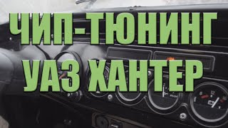ЧИП-ТЮНИНГ УАЗ ХАНТЕР 2018 | ПРОШИВКА РЕ