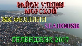 Район улицы Морской || ЖК Феллини || SEAHOUSE || Недвижимость города Геленджика