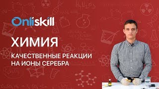 Химия 11 класс: Качественные реакции на ионы серебра