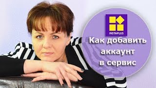 Работа в инстаграм с программой instaplus.pro Авторизация и добавление аккаунта