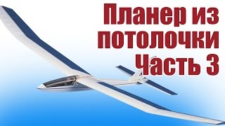Планер из потолочки. Запуск с катапульты. 3 часть | Хобби Остров.рф