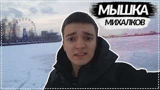 Сергей Михалков - Басня "Хитрая мышка"