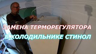 Перестал работать холодильник.Замена терморегулятора в холодильнике.Ремонт холодильника Стинол.