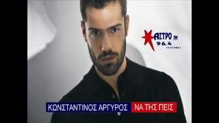 Κωνσταντίνος Αργυρός - Να της πεις | Konstantinos Argiros - na tis peis OFFICIAL (NEO 2013) HQ