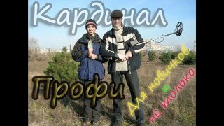 "Кардинал Профи" - легендарный отечественный металлоискатель.