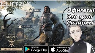 The Elder Scrolls Blades - первый взгляд, обзор (Android Ios)