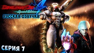 НЕРО ПРОТИВ АГНУСА! Devil May Cry 4 Special Edition русская озвучка серия 7