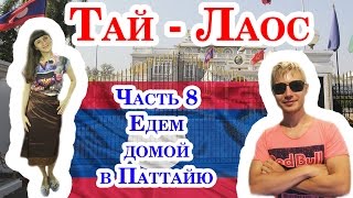 За визой в Лаос. Часть 8. Едем домой в Паттайю