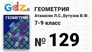 № 129- Геометрия 7-9 класс Атанасян