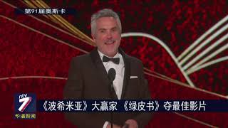 《波希米亚》大赢家 《绿皮书》夺最佳影片