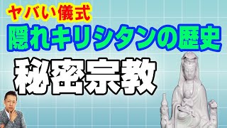 隠れキリシタンの歴史、秘密宗教クロ宗のやばい儀式とは ATL3rd 119