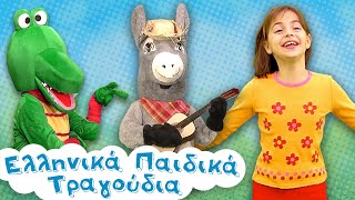 Paidika tragoudia #19 | Η μικρή αράχνη, Το κροκοδειλάκι, Ο Τιγκαλέιο