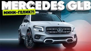Мини гелик?!/Mercedes-Benz GLB 2020/Большой Тест Драйв/Первый обзор