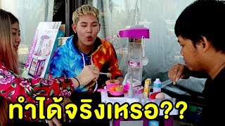 เอาเครื่องครัวของเล่นมาทำอาหารจริงๆ!!! - Epic Toys