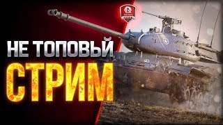 НЕ ТОПОВЫЙ СТРИМ ● ПРОТАНКИ В WORLD OF TANKS