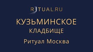 Организация похорон Кузьминское кладбище – Заказать Похороны Ритуальные услуги Москва