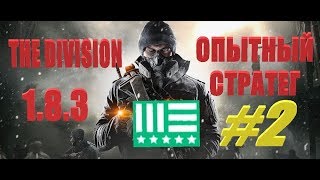 The Division 1.8.3 ОПЫТНЫЙ СТРАТЕГ/ИМПУЛЬС/СТИК/
