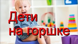 Как приучить ребенка к горшку? Ребенок и горшок: курс молодого бойца