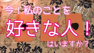 私のことを好きな人はいる？その人ってどんな人？ Part 2!!【タロットカード&オラクルカードリーディング】